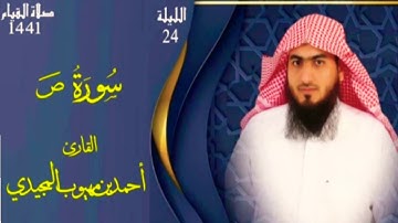 سورة ص || من روائع التلاوات 1441 | القارئ أحمد المجيدي
