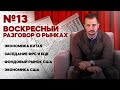 Финансовые рынки / Новости финансовых рынков / ЕЦБ / Рецессия / ФРС / Германия / Инфляция / Китай