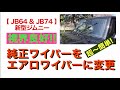 【 JB64 & JB74 】新型ジムニー　エアロワイパー装着　Jimny DIY Labo