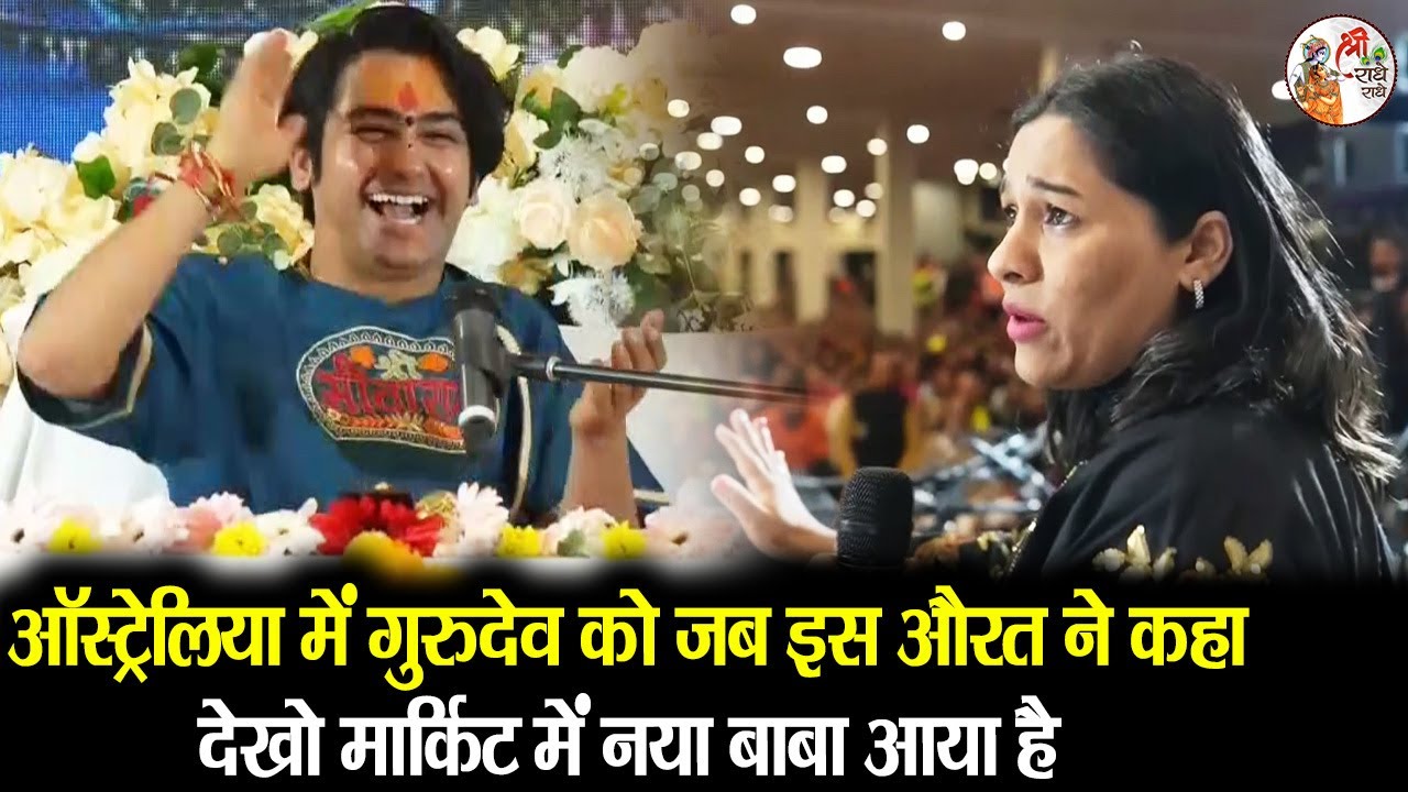 ऑस्ट्रेलिया में गुरुदेव को जब इस औरत ने कहा देखो मार्किट में नया बाबा आया है ~ Bageshwar Dham Sarkar