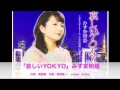 [新曲]   哀しいYOKYO/みず来明姫 cover Keizo