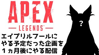 【参加型】エイプリルフール過ぎたけど、新モデル公開(嘘)配信をする│APEX LEGENDS