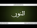 024 HD القرآن سورة النور ورش القارئ محمد الطيب حمدان