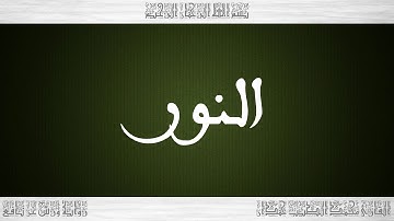 024 HD القرآن سورة النور ورش القارئ محمد الطيب حمدان