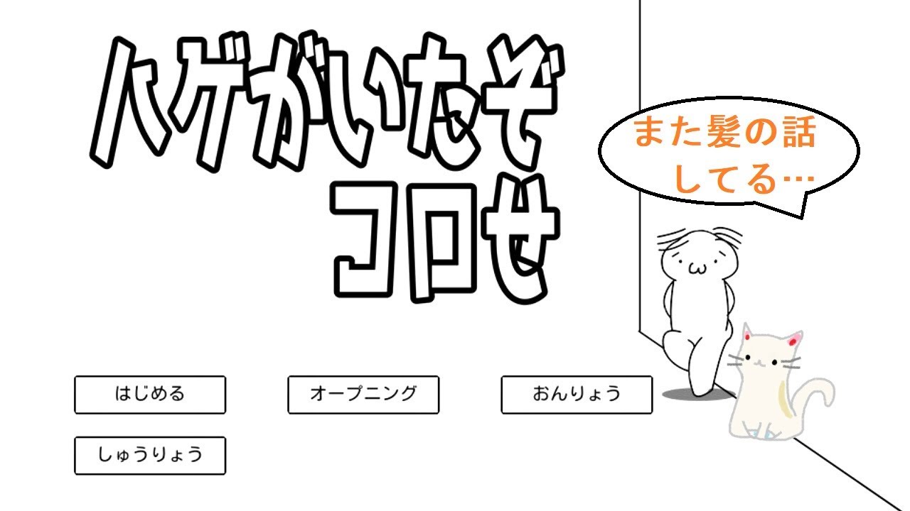 ハゲに人権はないのだ ハゲがいたぞコロせ Youtube ハゲに人権はないのだ ハゲがいたぞコロせ Youtube