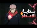 حكاية ايتادوري ملخص انمي جوجوتسو كايسن الموسم الثالث 7 لعبة الاعدام Jujutsu Kaisen