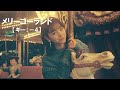 ニコカラ メリーゴーランド 優里 Off Vocal キー 4 ニコカラ メリーゴーランド 優里 Off Vocal キー 4