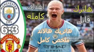 ملخص كامل واهداف مباراة مانشستر سيتي ومانشستر يونايتد 6 /3