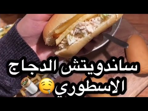 ساندويتش الدجاج الاسطوري