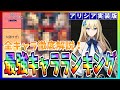 【俺アラ#46】SSR全キャラ徹底解説！アリシア入り最強ランキング！！！