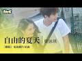 影視劇ost 梁詠琪 自由的夏天 耀眼 電視劇片尾曲 Dazzling OST 李昀锐 關曉彤 耀眼 