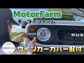【新型ジムニー】モーターファーム製ウインカーカバー取付！フロント周りが引き締まりました！【jb64】