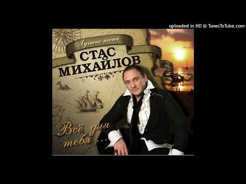 Стас Михайлов - Всё Для Тебя