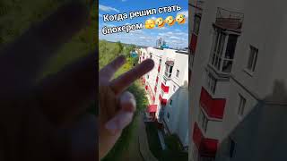 на первый раз сойдёт🫣🤣🤣🤣#рекомендации #хочуврек #блогер #блогеры #приколы #юмор #позитив #красавчик