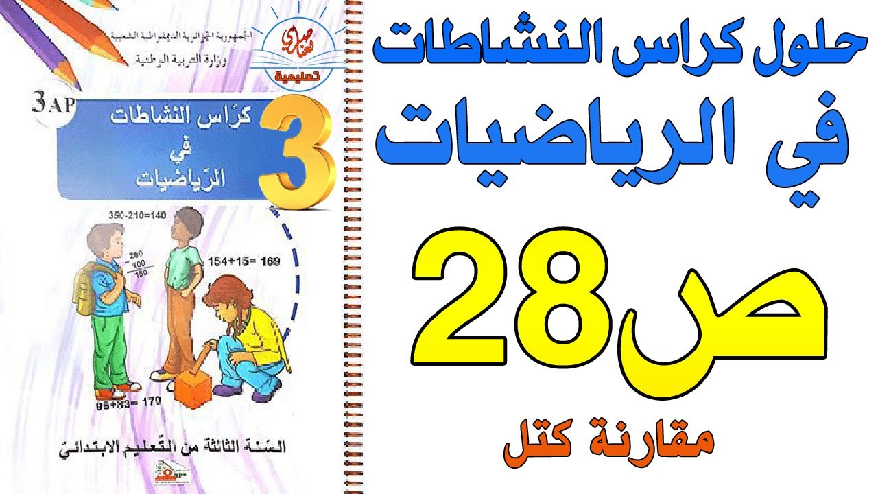 حل كراس النشاطات في الرياضيات للسنة الثالثة ابتدائي صفحة28 مقارنة كتل