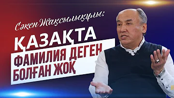 Сәкен Жақсылықұлы: қазақта фамилия деген болған жоқ