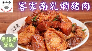 (粵語原聲版) 客家燜豬肉 Hakka Braised Pork Belly(Eng Sub)