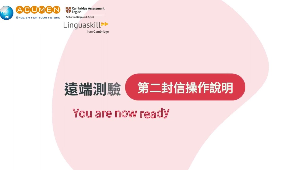 【領思遠端測驗操作說明Part 2】You are now ready to take your exam 縮圖