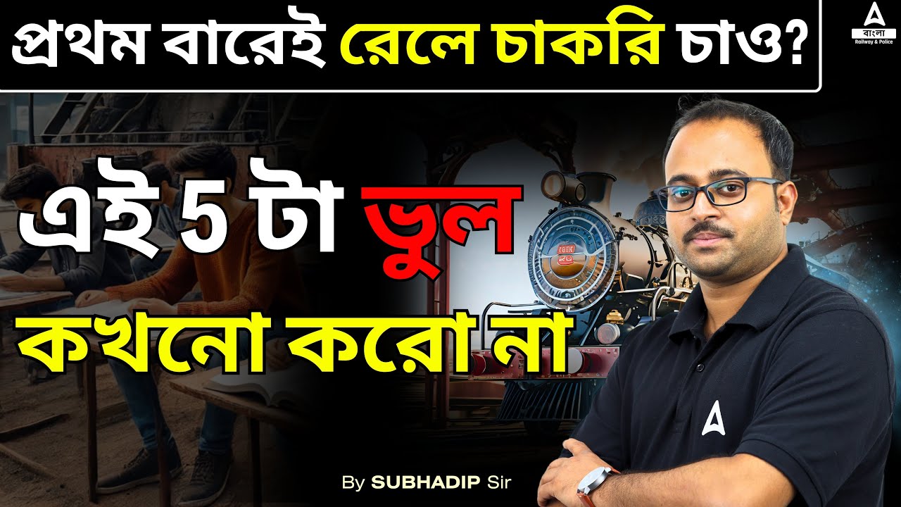 প্রথম বারেই রেলে চাকরি চাও? | এই 5 টা ভুল কখনো করো না | How to Get Job in Railway by Subhadip Sir