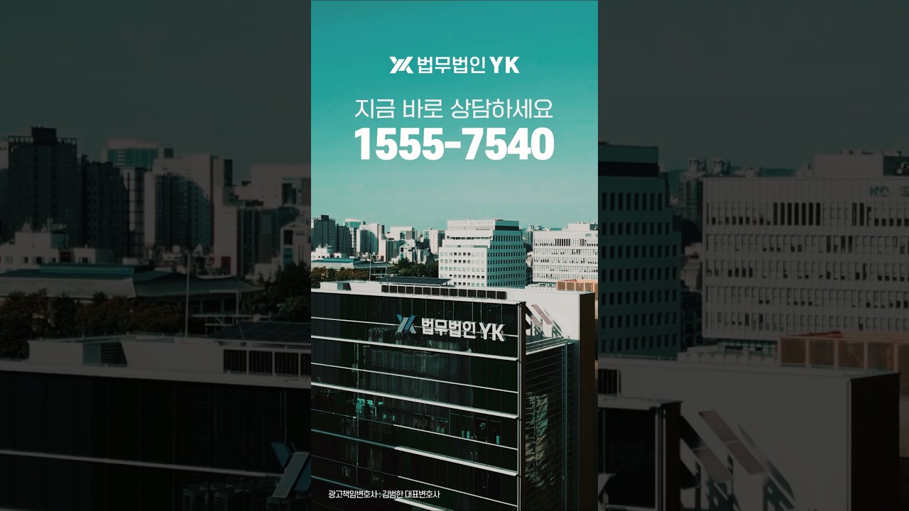 365일 상담 가능한 대형 로펌 #법무법인YK