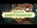 Читаем Добротолюбие. Наставление 39