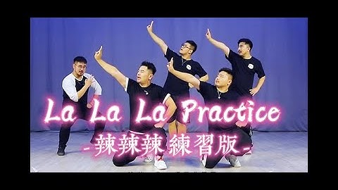 熊貓堂Produce Pandas【辣辣辣 La La La】練習室版 Dance Practice/Tutorial version~