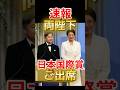 速報!天皇皇后両陛下【日本国際賞】エレガントな皇后雅子さまの装い