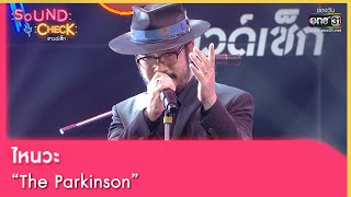 ไหนวะ : The Parkinson | SOUND CHECK EP.123 | 25 ส.ค. 65 | one31