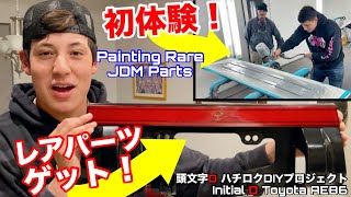 トヨタAE86ハチロク用ヤフオクでレアパーツゲット！DIYで初めてスプレーガンで塗装体験！藤原とうふ店パンダトレノ仕様にだんだん近づいてきた！Toyota AE86 Initial D Ep12