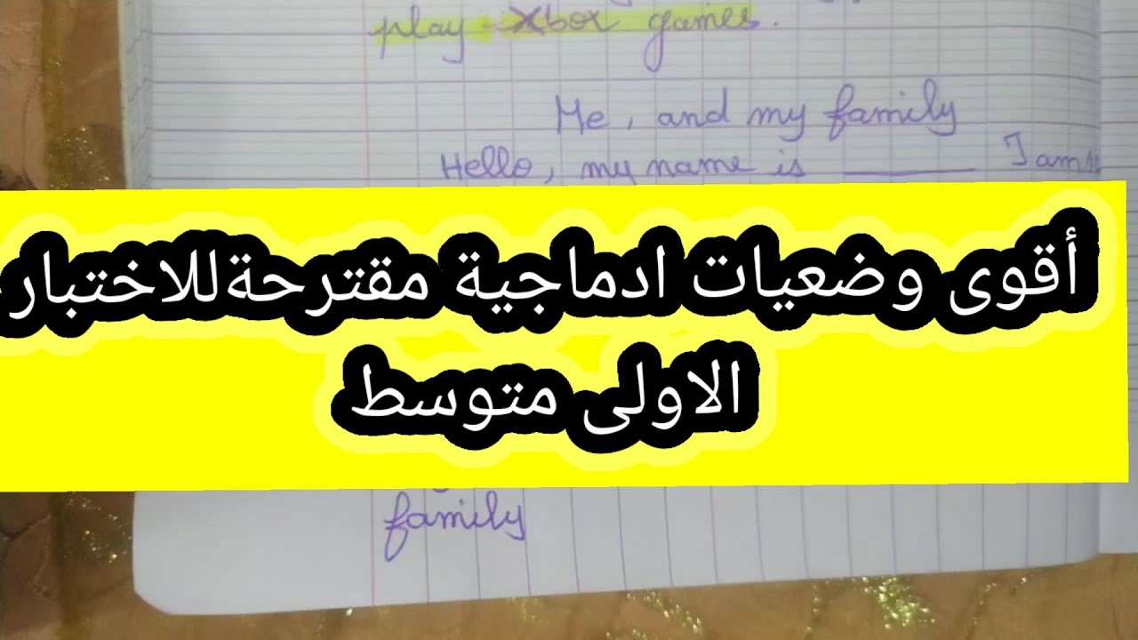 الوضعيات الادماجية المقترحة الاختبارات الاولى متوسط الفصل الثاني