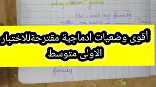 الوضعيات الادماجية المقترحة الاختبارات الاولى متوسط الفصل الثاني
