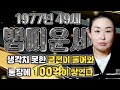 2025년 1977년생 49세 뱀띠운세 축하합니다 말년에 대운이 들어와 금전 귀인 자식복 터져서 인생역전하는 77년생 49세 뱀띠의 평생 운세 축하드립니다