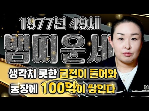 2025년 1977년생 49세 뱀띠운세 축하합니다 말년에 대운이 들어와 금전 귀인 자식복 터져서 인생역전하는 77년생 49세 뱀띠의 평생 운세 축하드립니다 