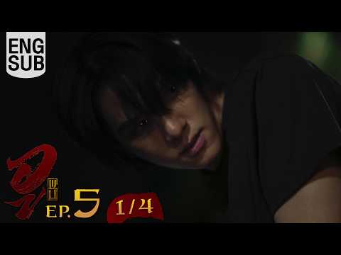 [Eng Sub] WU อู | EP.5 [1/4]
