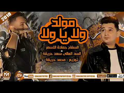 السفاح حماد الاسمر والسد العالى سعد حريقة مولد ولا ياولا 2018 تو