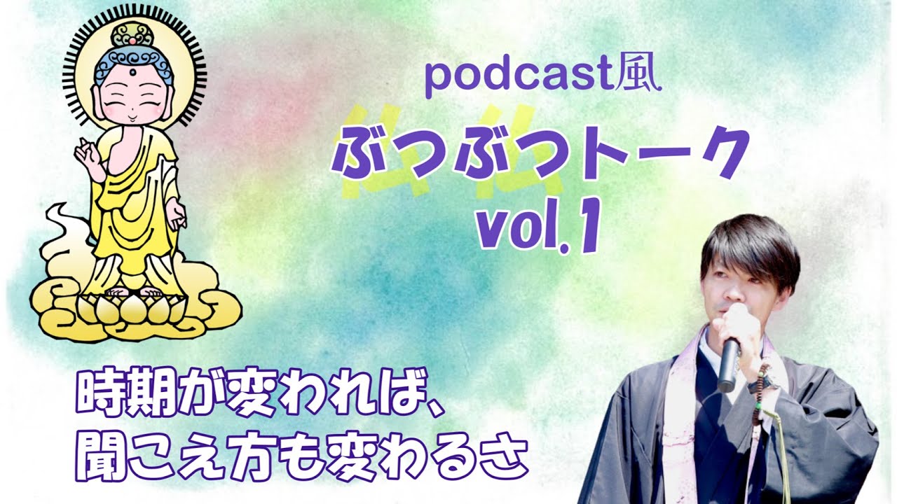 ぶつぶつトークvol.1～時期が変われば、聞こえ方もかわるさ～