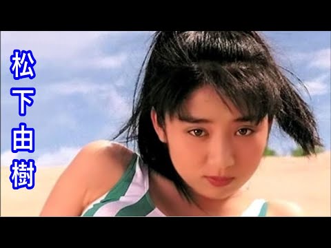 【松下由樹】きらめくアイドル女優　Yuki Matusita