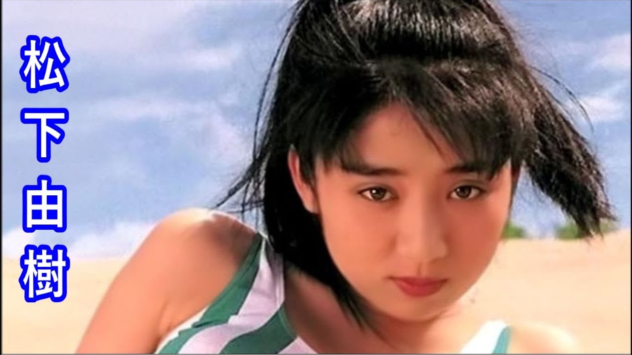松下由樹 きらめくアイドル女優 Yuki Matusita Youtube