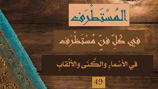 أهم الأسماء والكنى والألقاب في كتاب المستطرف - الحلقة 49