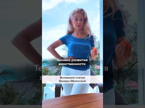 Видео: Как развить женственность 