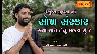 મનુષ્ય જીવન ના ૧૬ સંસ્કાર ને તેનું મહત્વ | Manushya Na 16 Sanskar Kya, Shu Mahtv ? | Pankajbhai Jani