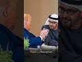 يا مرحبا بك يا رئيس الولايات شعر و إلقاء محمد الهوني زيارة ترامب في دولة الإمارات العربية يا مرحبا بك يا رئيس الولايات شعر و إلقاء محمد الهوني زيارة ترامب في دولة الإمارات العربية