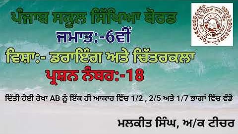 GEOMETRICAL DRAWING Q-18(6TH CLASS)PSEB BOARD