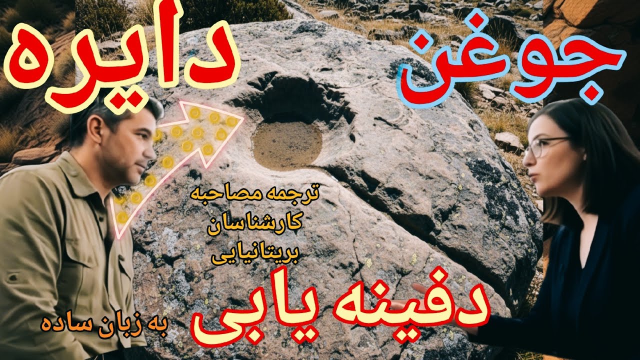 نماد جوغن دایره‌ای روی سنگ | دفینه به زبان ساده