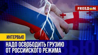 Правительство РФ хочет ОТМЕНИТЬ суверенитет Грузии. Грузины нацелены на европейское будущее