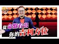 【新春特輯】從命盤看出你的吉利方位【正造老師紫微時間】| 旺好運