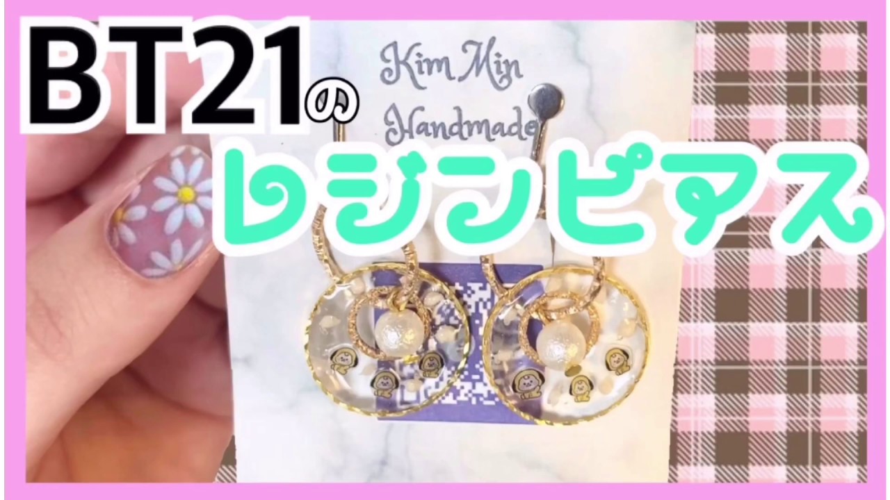 BTS BT21 CHIMMY レジン ピアス イヤリング ハンドメイド - YouTube