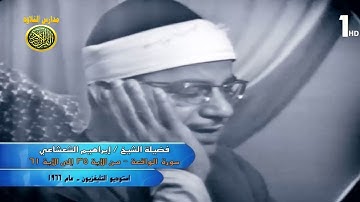 الشيخ ابراهيم عبد الفتاح الشعشاعى فيديو نادر من سورة الواقعة عام 1966 مدارس التلاوة للقران الكريم