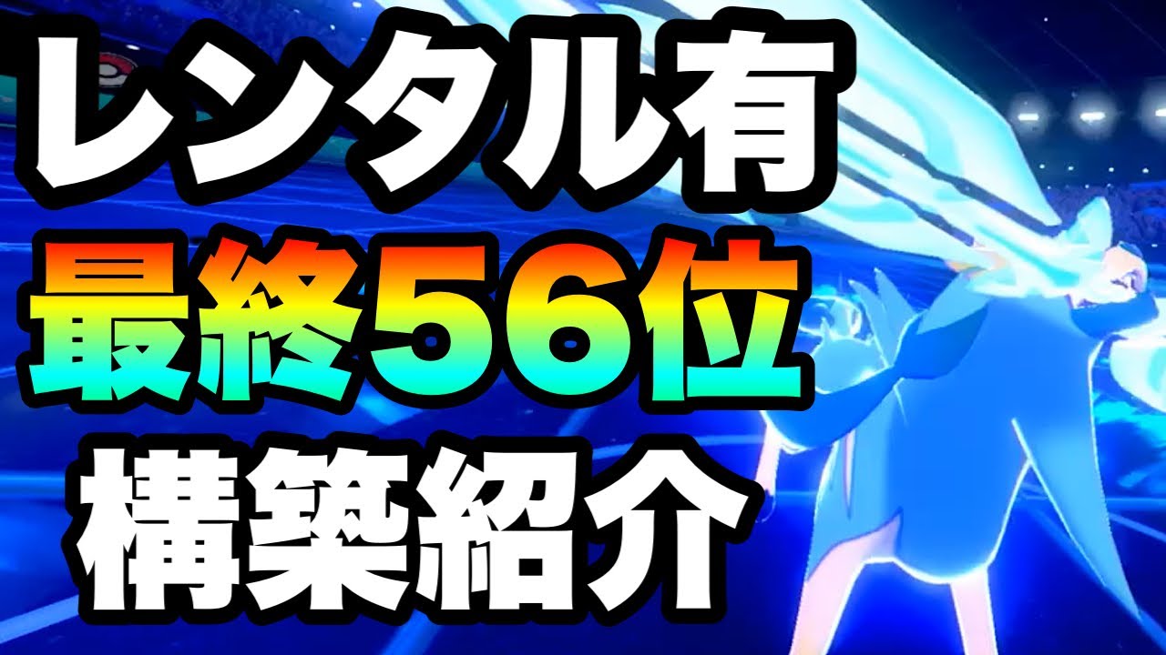 レンタル有 S29にて最終56位を達成した イベルザシアン を紹介します ポケモン剣盾 実況 伝説2体 Youtube