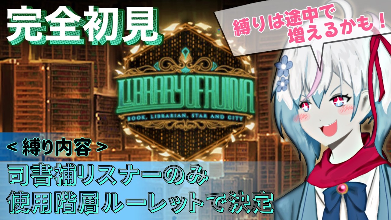中層揃ったぞお✨️何故か縛りが増える図書館攻略！完全初見で司書補リスナーのみ＆使用階層・接待順ランダム縛りでラオル攻略していくぞお！【ライブラリーオブルイナ/Library of Ruina】